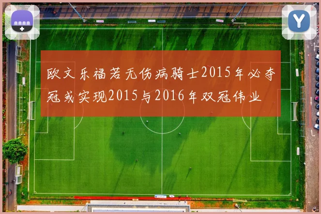 欧文乐福若无伤病骑士2015年必夺冠或实现2015与2016年双冠伟业