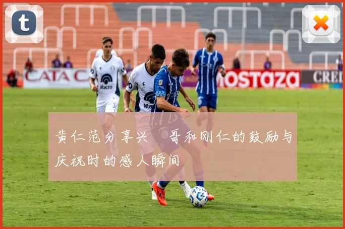 黄仁范分享兴慜哥和刚仁的鼓励与庆祝时的感人瞬间