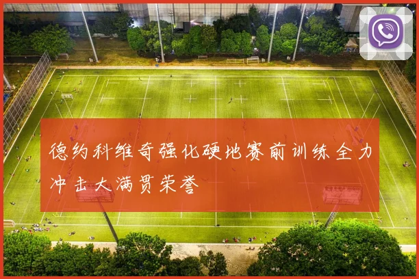 德约科维奇强化硬地赛前训练全力冲击大满贯荣誉