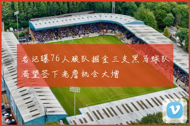 名记曝76人狼队掘金三支黑马球队渴望签下老詹机会大增