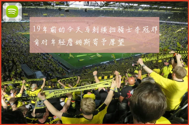 19年前的今天马刺横扫骑士夺冠邓肯对年轻詹姆斯寄予厚望
