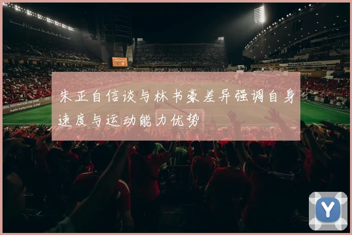 朱正自信谈与林书豪差异强调自身速度与运动能力优势