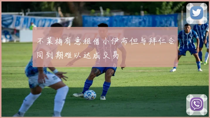 不莱梅有意租借小伊布但与拜仁合同到期难以达成交易